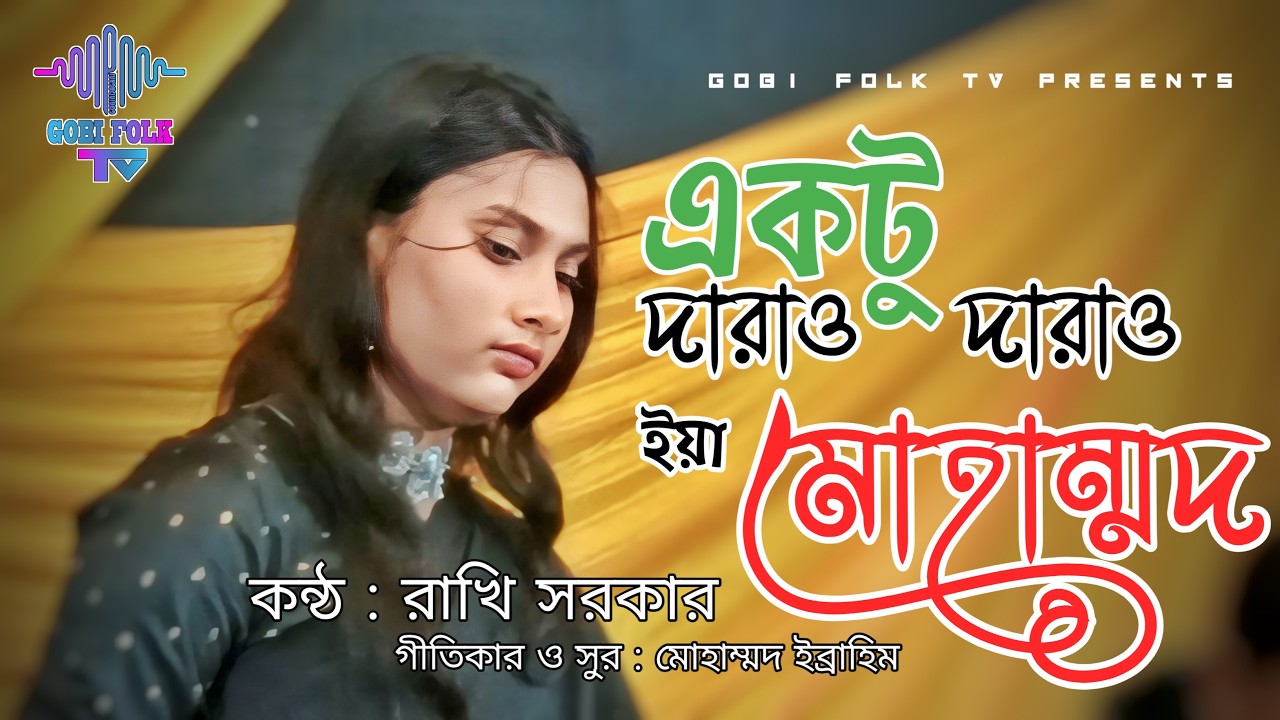একটু দাড়াও ইয়া মোহাম্মদ - Ektu Darao Ya Muhammad | রাখি সরকার | মোহাম্মদ ইব্রাহিম | Gobi Folk TV