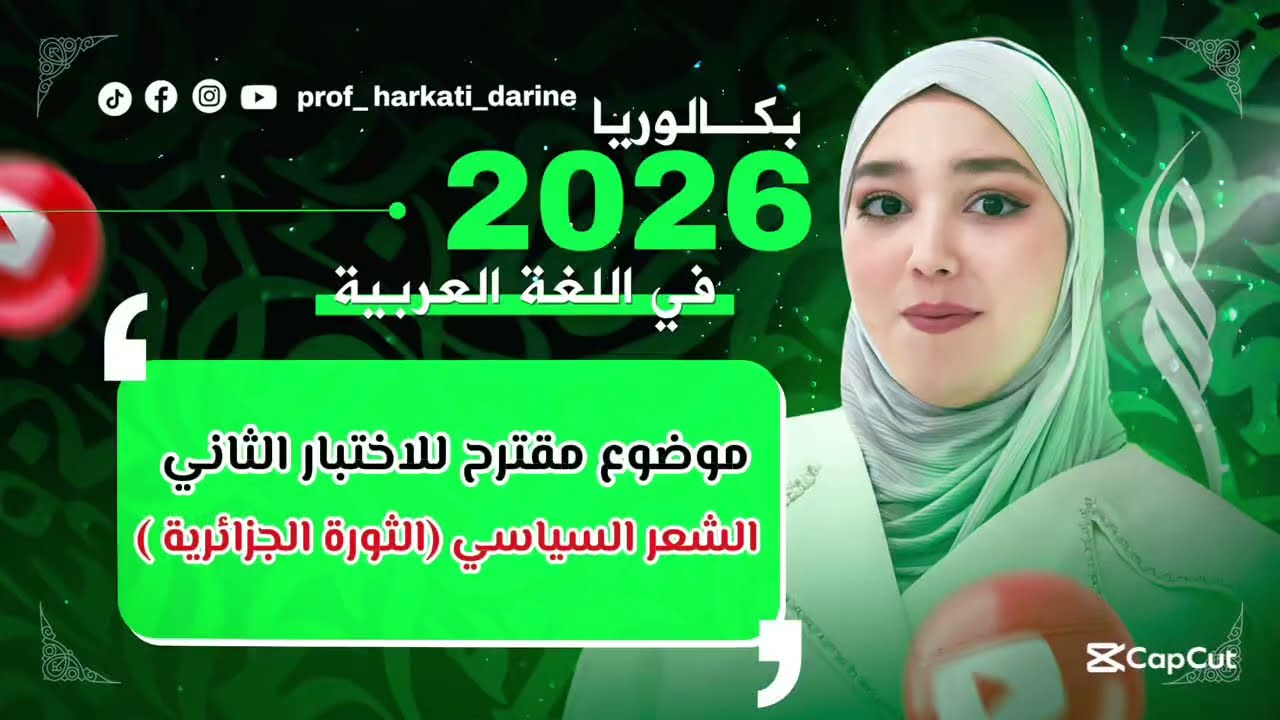 عاجل 😳🔥 أقوى موضوع مقترح لاختبار الفصل الثاني بكالوريا 2026 #bac2026 