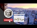 سورة الإنسان تلاوة المقرئ محمد حسين عامر     