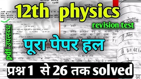 🔴class 12 physics revision test paper full solve MP board twelfth Physics revision test full solved