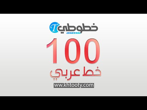مجموعة خطوط عربية 2022