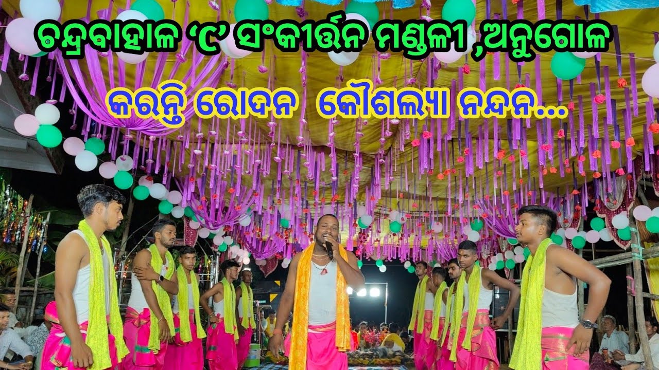 କରନ୍ତି ରୋଦନ କୌଶଲ୍ୟା ନନ୍ଦନ |ଚନ୍ଦ୍ରବାହାଳ C ସଂକୀର୍ତ୍ତନ ମଣ୍ଡଳୀ, ଅନୁଗୋଳ #ଭଜନ #song #devotionalsong 