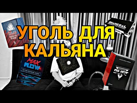 УГОЛЬ ДЛЯ КАЛЬЯНА- КОКОСОВЫЙ/ ИЗ ГРЕЦКОГО ОРЕХА/ "ИННОВАЦИОННЫЙ"