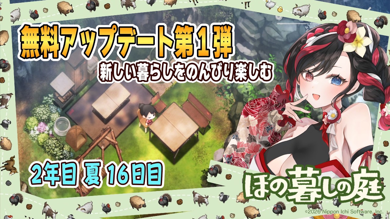 【 #ほの暮しの庭 】#27 配信は変わらんのに、声の録音する時なぜかワントーン上がっちゃうんだよな…【2026/10/02】※ネタバレ注意 #Vtuber