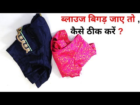 बिगड़ गए ब्लाउज को कैसे ठीक करें महत्वपूर्ण उपाय |