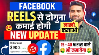 फेसबूक से अब लाखो कमाओ | Facebook Reels Monetization Update | earning Double Update | आपको मिला क्या