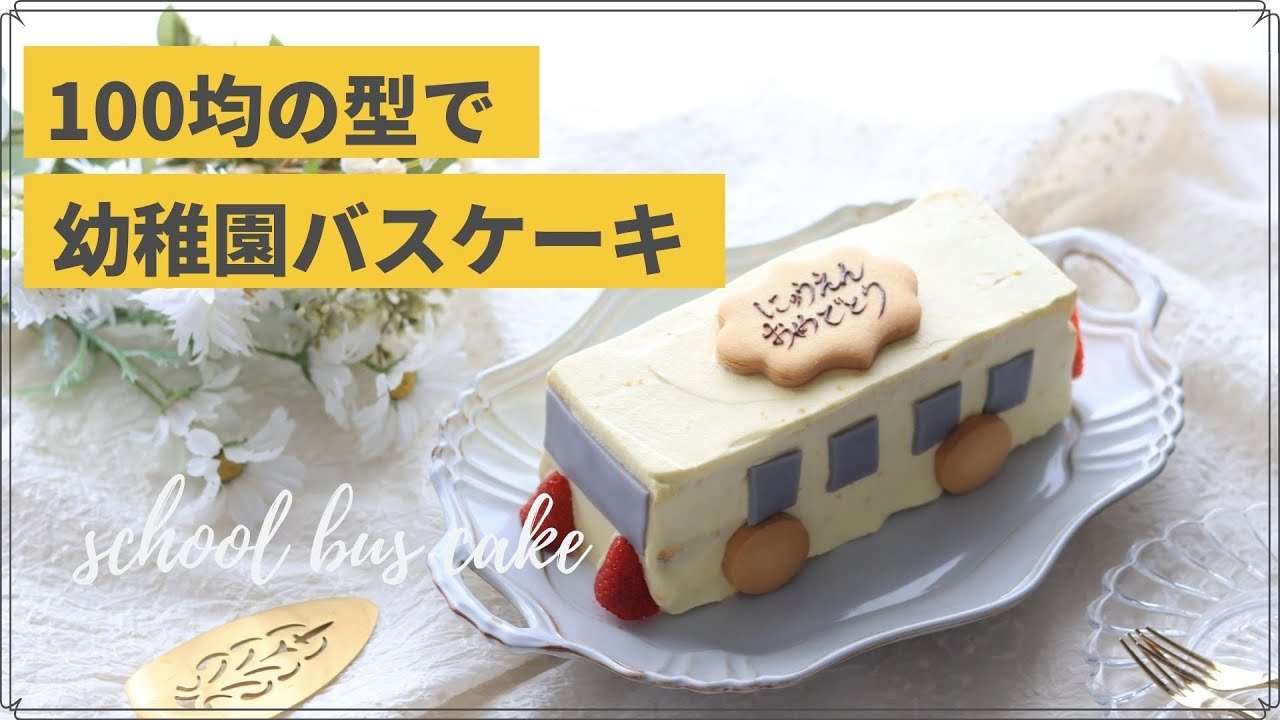 100均の型で作る乗り物デコレーションケーキ 幼稚園バスケーキ 3歳男の子 入園祝い Youtube