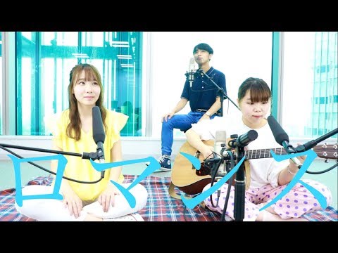 【ロマンス】羊文学 (cover) otonogram オトノグラム