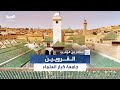 معلومات مبهرة حول جامعة القرويين أقدم جامعات العالم يكشفها الشيخ عبد المجيد المرضي