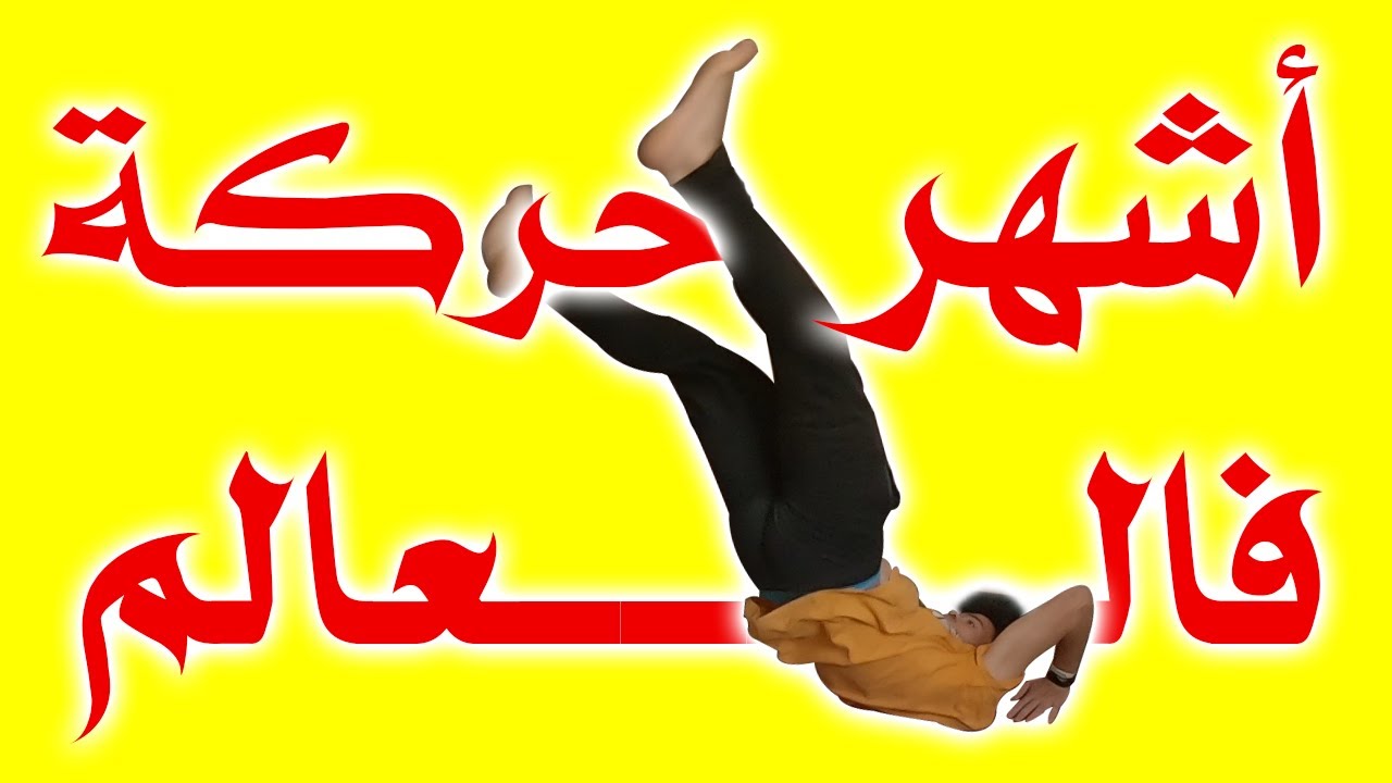 تعلم حركة السوستة للمبتدئين في المنزل ✅
