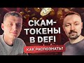 Как не попасть на скам токены с помощью Lotos.io? | Разбор Blacklist, Rug Pull и других угроз в DeFi