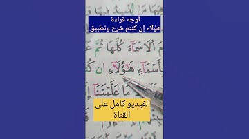 أوجه قراءة هؤلاء إن كنتم، #أحكام #حفظ #تلاوات #أحكام #تجويد #تعليم #البقرة