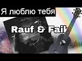 Я люблю тебя Rauf & Faik разбор на укулеле / Рауф и Фаик #ukulele #like #укулеле #лайк #ялюблютебя