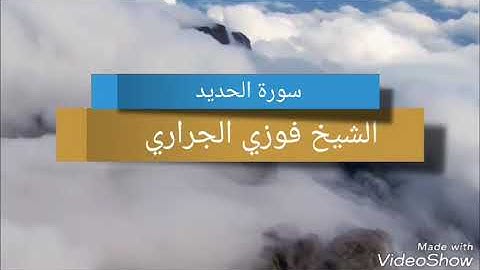 سورة الحديد للشيخ / فوزي الجراري