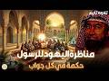 أغمض عينيك واستمع قصة مناظرة اليهود للرسول والأسئلة الثلاثة ودلائل صدق نبوته نبيل العوضي mp3