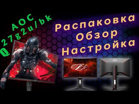 ТОПОВЫЙ ИГРОВОЙ МОНИТОР 144гц▶AOC Q27G2U/BK 27 ▶Распаковка и Настройка 27 дюймового Лося