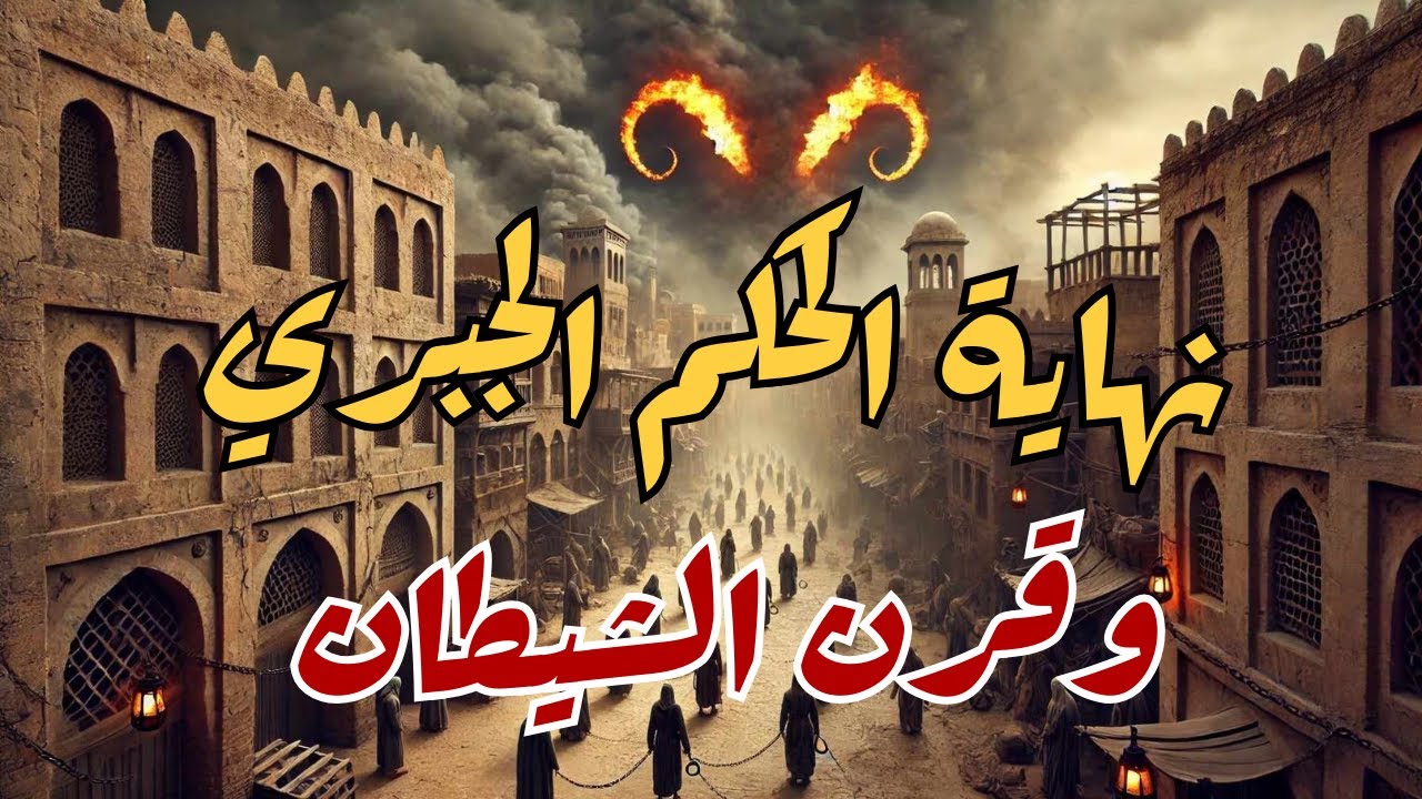 نهاية الحكم الجبري و قرن الشيطان