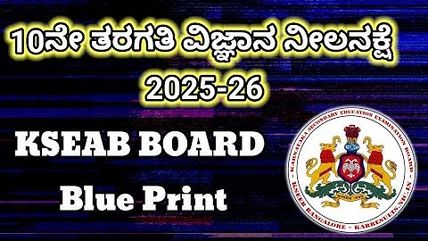 10ನೇ ತರಗತಿ‌ ವಿಜ್ಞಾನ ನೀಲ ನಕ್ಷೆ 2025 26. 10th science blueprint 2025 26 @learneasilyhub 