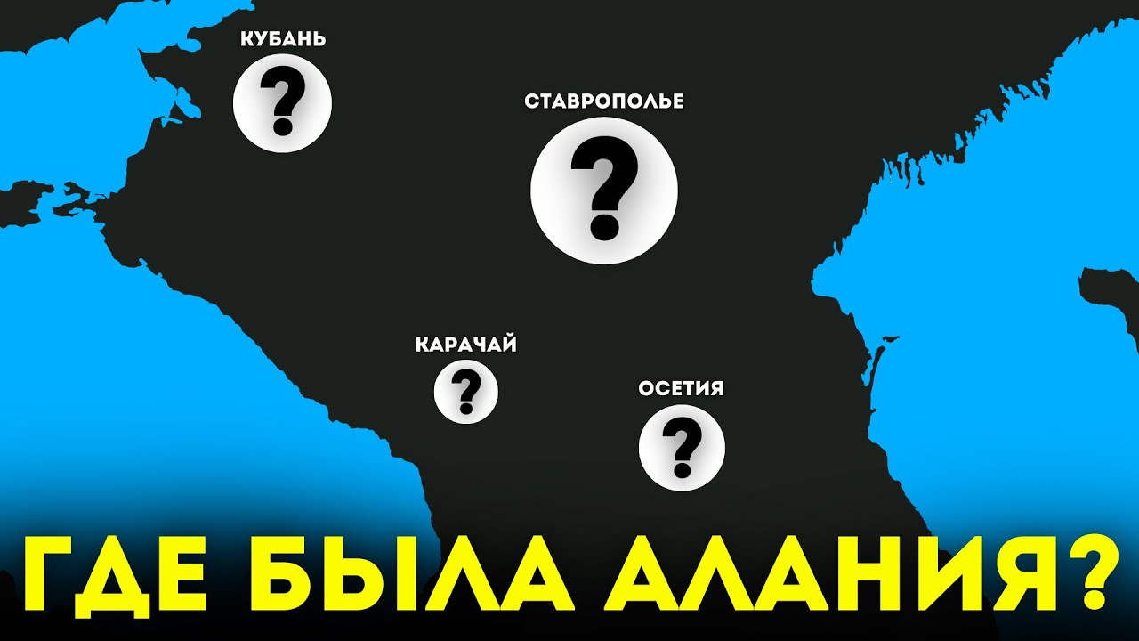 АЛАНИЯ и АЛАНЫ. Где они находились? Смотрим карты @DAIV_official​