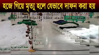 হজে গিয়ে মৃত্যু হলে যেভাবে দাফন করা হয় । Umrah Hajj । hajj । Islamic video