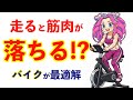 【衝撃】「ランニングで脂肪燃焼」は最悪の選択？筋肉を減らさずに痩せる唯一の方法は室内バイク【最新科学】