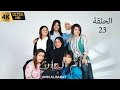 مسلسل أم البنات الحلقة 23 احداث و تحليل ليس نهاية العالم 