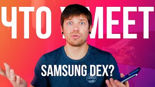 Samsung DeX в 2021  Полноценная замена рабочей системы?