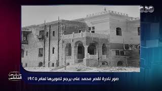 عيش التاريخ في صور.. صور لقصر محمد علي باشا من عام 1925