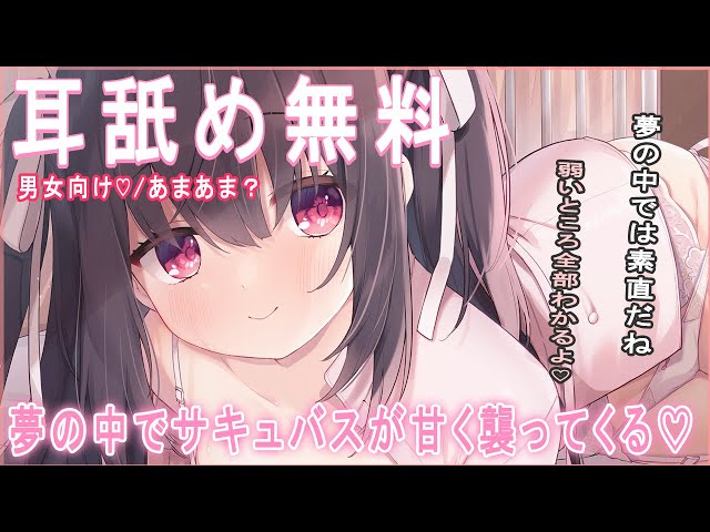 🔴【ASMR/耳舐め無料】夢の中でサキュ〇〇に虐められる♡【れいきら】男女向け