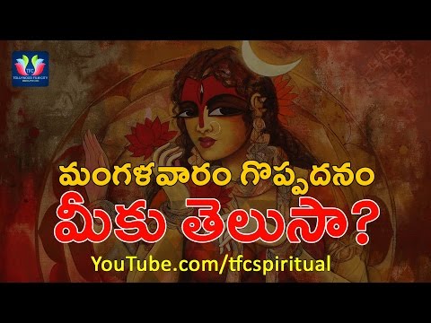 మంగళవర రహస్యం | మంగళవారం వెనుక నిజాలు | ప్రతి ఒక్కరు పాటించాల్సిన పరమ సత్యం | ఉపశీర్షికలతో