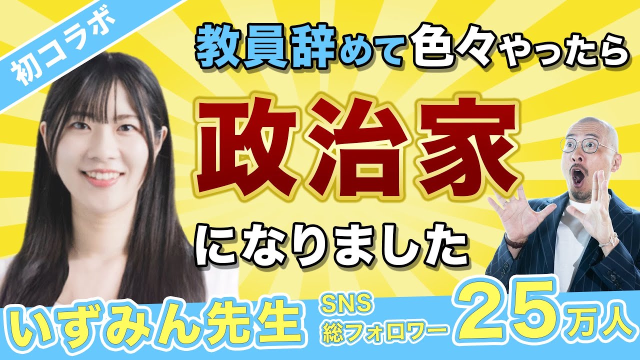 教員→タレント→政治家　いずみん先生の転職物語