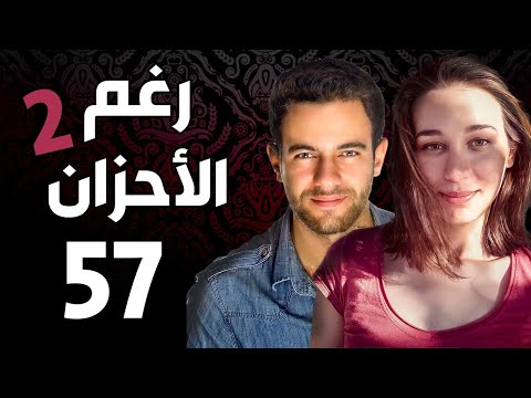 مسلسل رغم الأحزان 2 ـ الحلقة 57 السابعة والخمسون كاملة Raghma El Ahzen 2 HD