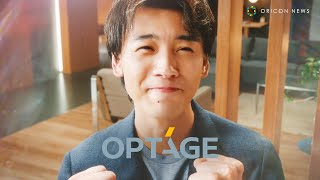 竹内涼真、涙・喜び・アクティブ… 多種多様な表情で「ジ〜ン」と魅了　新テレビCM『オプテージ～ン』「実感」篇＆「評判」篇