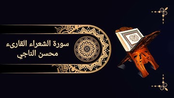 سورة الشعراء(تلاوة تصويريةخاشعة)القارىء محسن الناجي