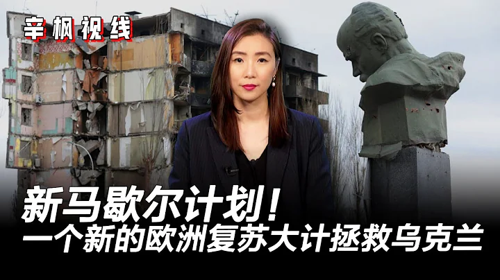 新馬歇爾計劃！一個新的歐洲復蘇大計：制裁俄羅斯的下一步 | 辛楓視線 - 天天要聞