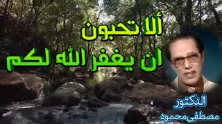 الا تحبون ان يغفر الله لكم | كلام هيغير من تفكيرك ! روائع مصطفى محمود