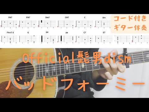 【ギターコード付き】Official髭男dism/バッドフォーミー【アコギ弾いてみた】