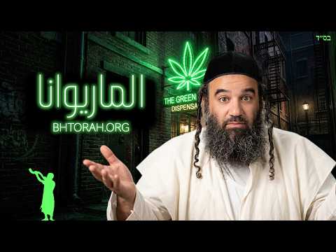 استخدام الماريجوانا في اليهودية - برشات شمني