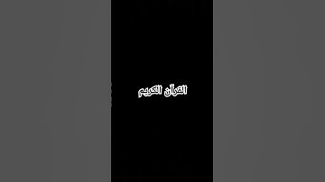 القرآن الكريم-القارئ ياسر الدوسري سورة المؤمنون🥹🥹🥹