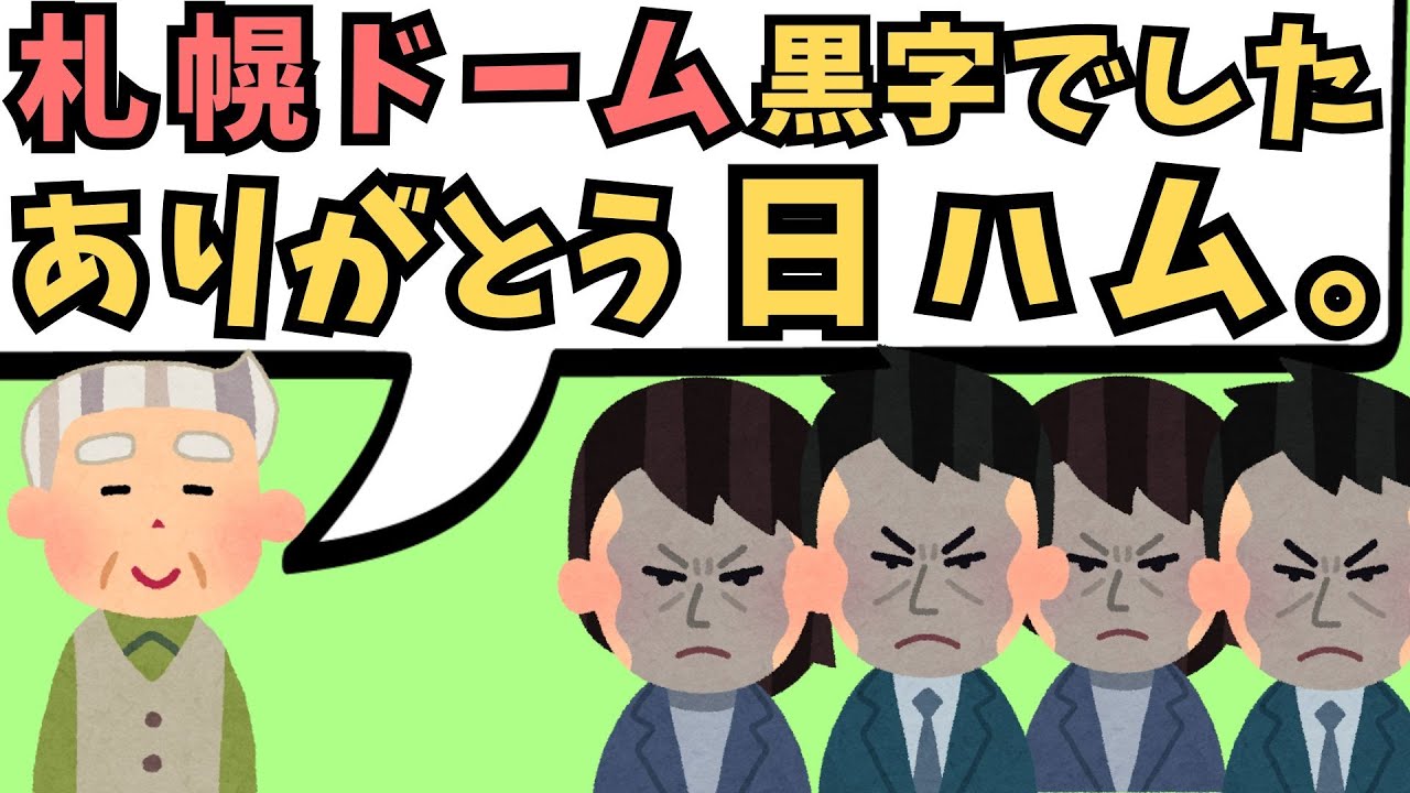 札幌ドーム決算公表！Ｖ字回復っぷりが世界的偉業レベルなのに札幌市民が冷めている理由
