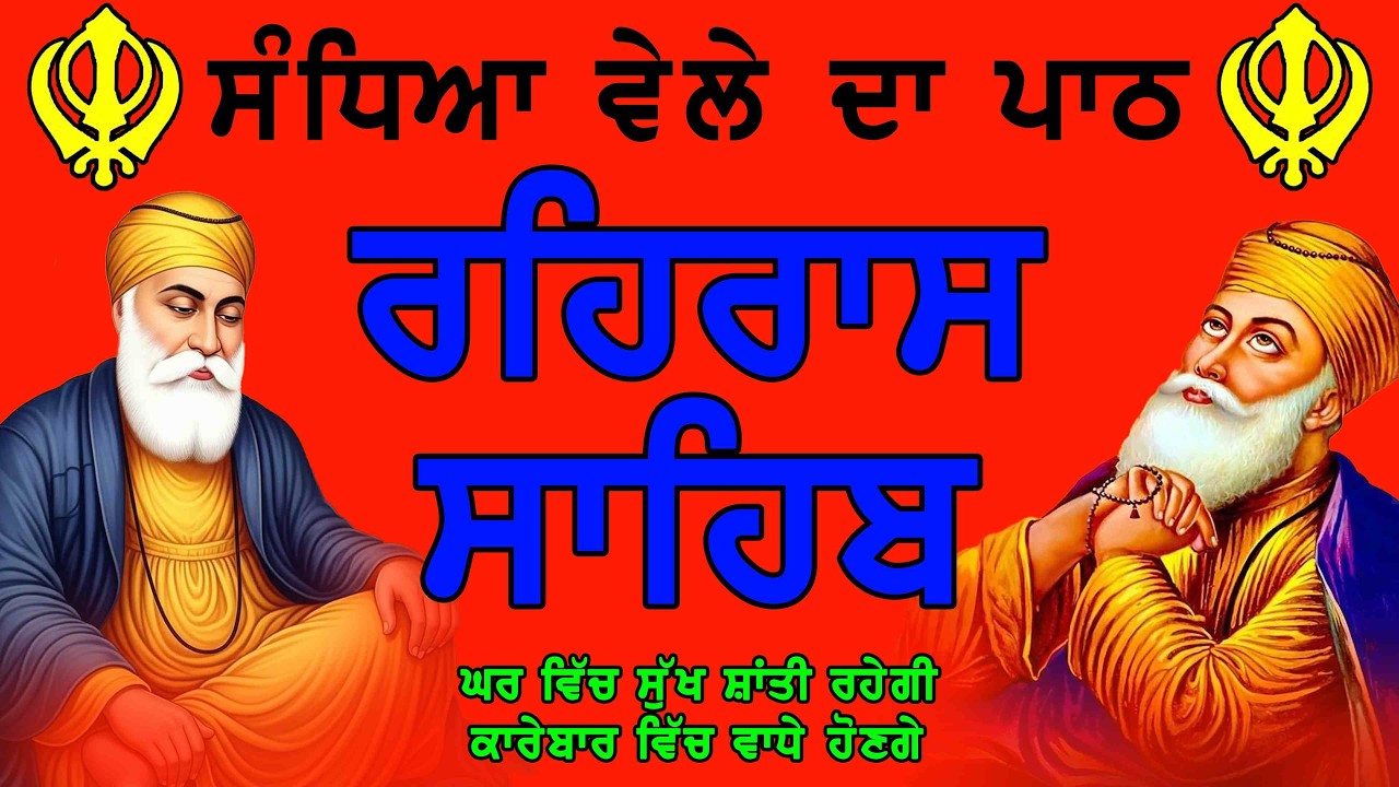 ਰਹਰਾਸਿ ਸਾਹਿਬ ਪਾਠ - Rehras Sahib Full Path | Sham Vele Da Path Rehras Sahib | Shabad Gurbani Path