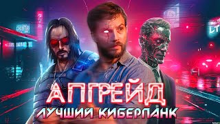 АПГРЕЙД - ТРЕШ ОБЗОР фильма