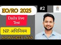 RPSC EO/RO 2025 LIVE DAILY TEST!! राजस्थान नगर पालिका अधिनियम 2009!! RPSC EO/RO NEW VACANCY 2025