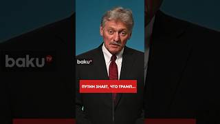 Песков о лицензионной сборке на Украине ракет Patriot