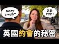 英國人原來是這樣約會的？