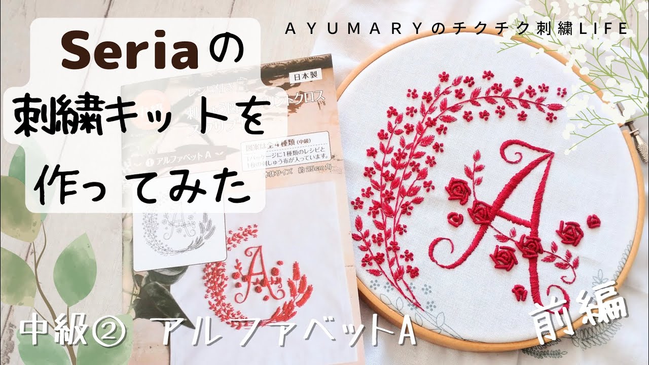 Seriaの刺繍キットを作ってみた 中級②アルファベットA】前編