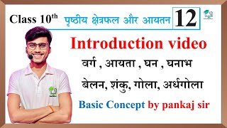 पृष्ठीय क्षेत्रफल और आयतन परिचय || prishthiy kshetra phal aur aaytan class 10th Introduction