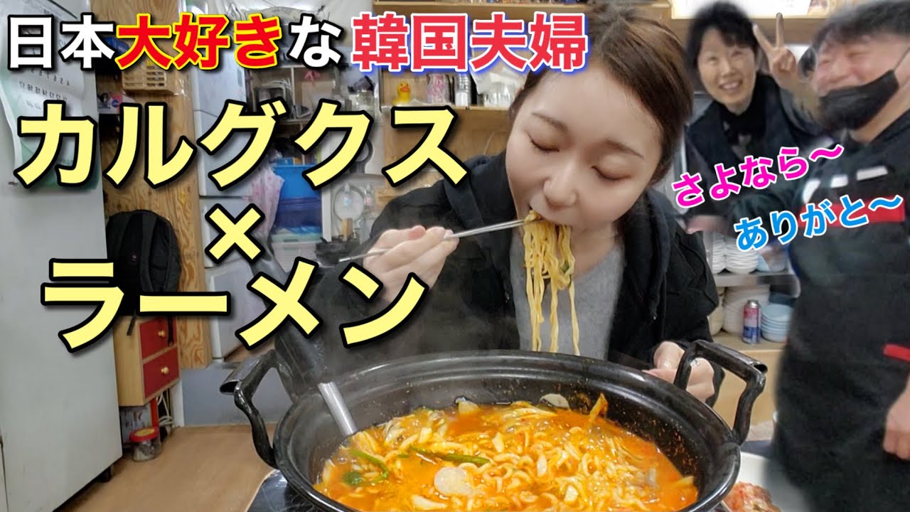 大好物コラボ、ラーメン＋カルグクスを日本大好きな夫婦が経営するお店で朝ご飯食べてきたよ！【麺×麺】【モッパン】