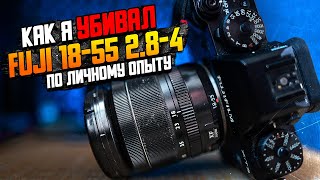 Как я убивал Fujifilm 18-55 f2.8-4 \\ Мой опыт эксплуатации лучшего штатника для Фуджи