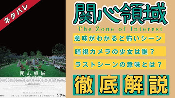 映画「関心領域」ネタバレ徹底解説 意味がわかると怖いポイントとラストシーンの意味
